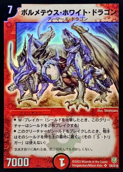 画像1: 〔状態A-〕ボルメテウス・ホワイト・ドラゴン【SR】{DM06S8/S10}《火》 (1)