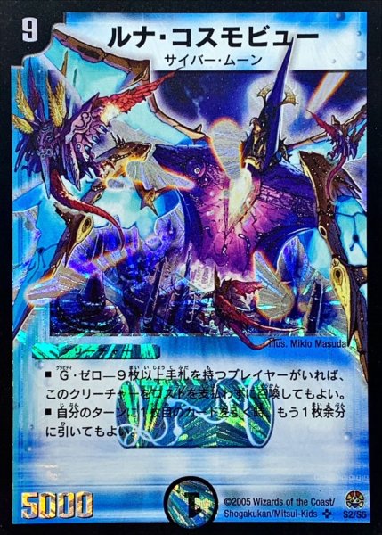 画像1: 〔状態B〕ルナ・コスモビュー【SR】{DM16S2/S5}《水》 (1)