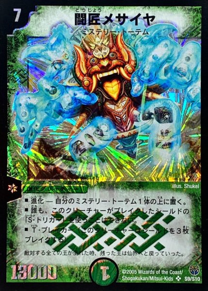 画像1: 〔状態A-〕闘匠メサイヤ【SR】{DM14S9/S10}《自然》 (1)