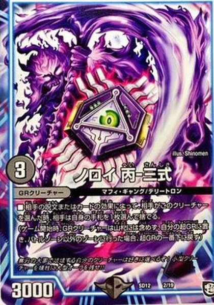 画像1: ノロイ丙-三式【-】{SD122/19}《GR》 (1)