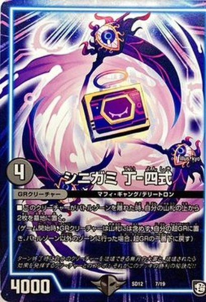 画像1: シニガミ丁-四式【-】{SD127/19}《GR》 (1)