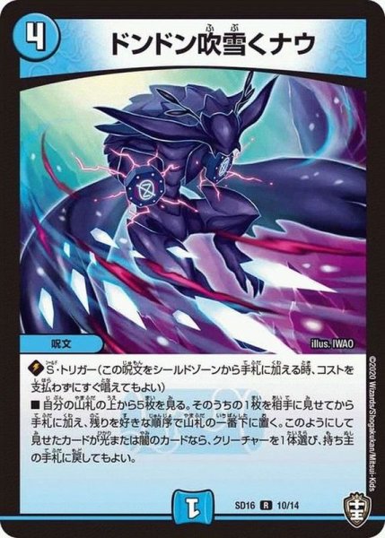 画像1: 〔状態A-〕ドンドン吹雪くナウ【R】{SD1610/14}《水》 (1)