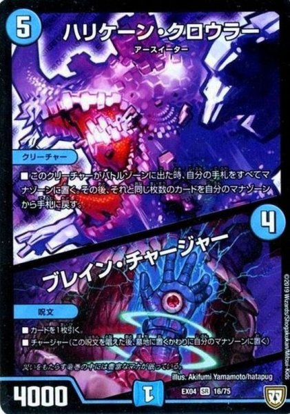 画像1: ハリケーン・クロウラー/ブレイン・チャージャー【SR】{EX0416/75}《水》 (1)