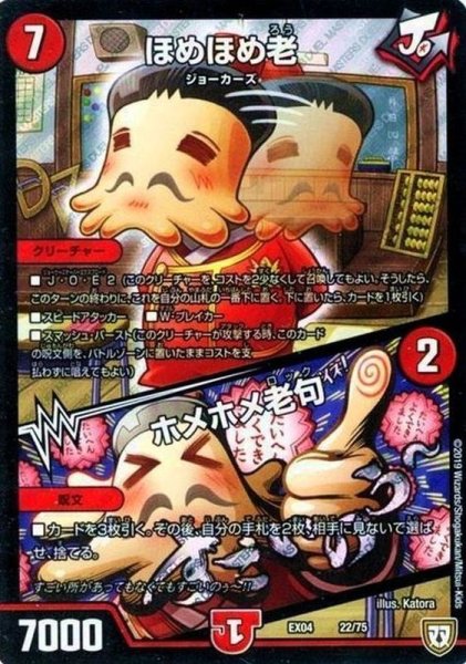 画像1: 〔状態A-〕ほめほめ老/ホメホメ老句【-】{EX0422/75}《火》 (1)