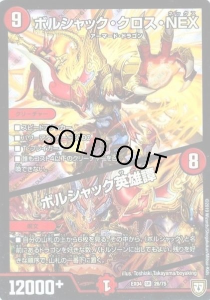 画像1: 〔状態B〕ボルシャック・クロス・NEX/ボルシャック英雄譚【SR】{EX0426/75}《火》 (1)