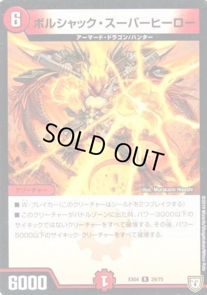 画像1: ボルシャック・スーパーヒーロー【-】{EX0429/75}《火》 (1)