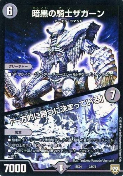 画像1: 〔状態A-〕暗黒の騎士ザガーン/「一方的に勝つに決まっている」【-】{EX0432/75}《闇》 (1)