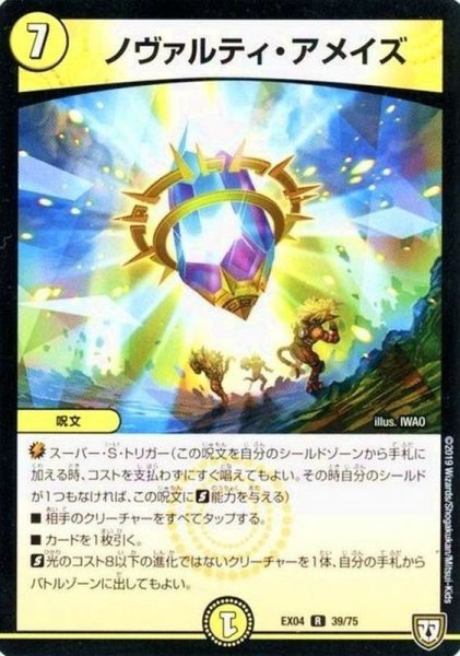 画像1: ノヴァルティ・アメイズ【-】{EX0439/75}《光》 (1)