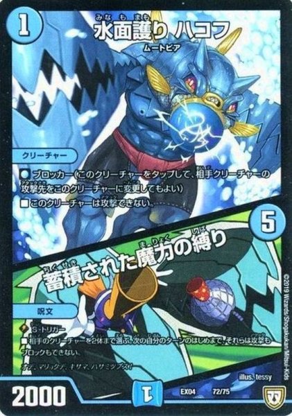 画像1: 〔状態B〕水面護りハコフ/蓄積された魔力の縛り【-】{EX0472/75}《水》 (1)