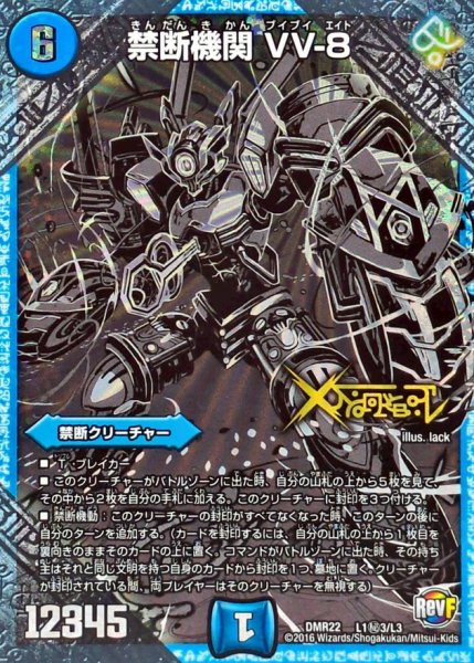 画像1: 禁断機関VV-8【SE3】{DMR22L1秘3/L3}《水》 (1)