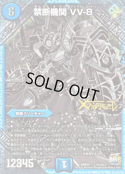 画像1: 禁断機関VV-8【SE3】{DMR22L1秘3/L3}《水》 (1)