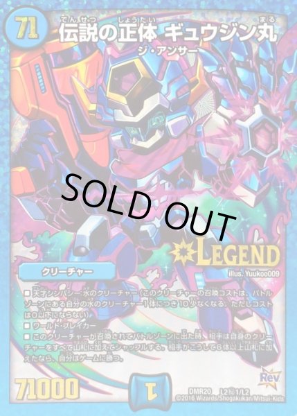 画像1: 〔状態A-〕伝説の正体ギュウジン丸【SE】{DMR20L2秘1/L2}《水》 (1)