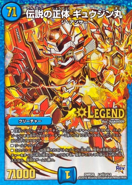 画像1: 伝説の正体ギュウジン丸【SE3】{DMR20L2秘3/L2}《水》 (1)