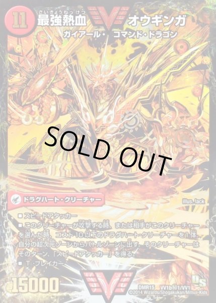 画像1: 無敵王剣ギガハート/最強熱血オウギンガ【SE】{DMR15VV1b秘1/VV1/VV1a/VV1}《超次元》 (1)