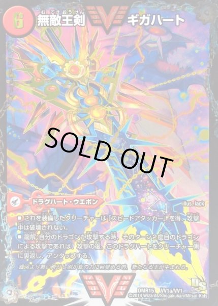 画像2: 無敵王剣ギガハート/最強熱血オウギンガ【SE】{DMR15VV1b秘1/VV1/VV1a/VV1}《超次元》 (2)