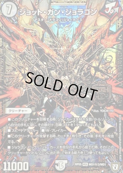 画像1: ジョット・ガン・ジョラゴン【SE3】{RP05MD1秘3/MD1}《無》 (1)