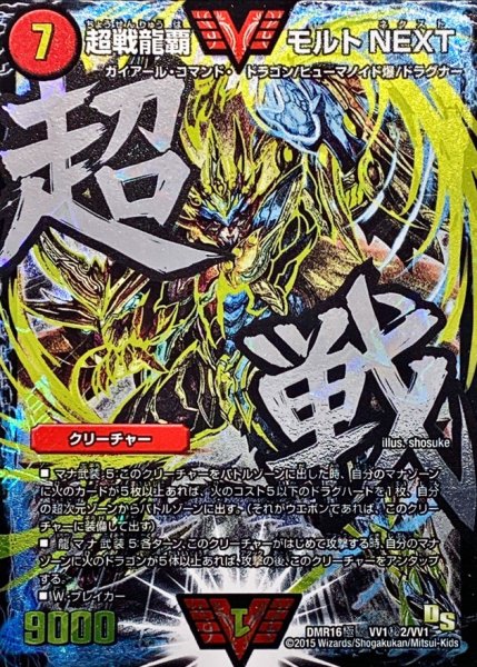 画像1: 〔状態A-〕超戦龍覇モルトNEXT【SE】{DMR16極VV1秘2/VV1}《火》 (1)