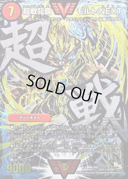 画像1: 超戦龍覇モルトNEXT【SE】{DMR16極VV1秘2/VV1}《火》 (1)