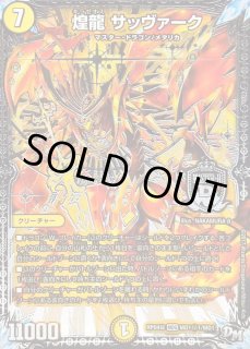 煌龍サッヴァーク - カードラッシュDM