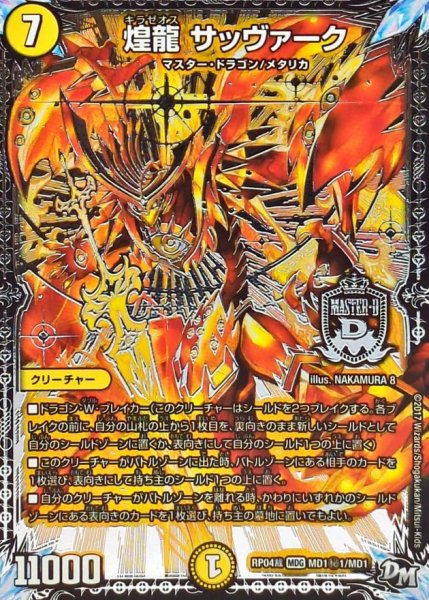 画像1: 煌龍サッヴァーク【SE】{RP04裁MD1秘1/MD1}《光》 (1)