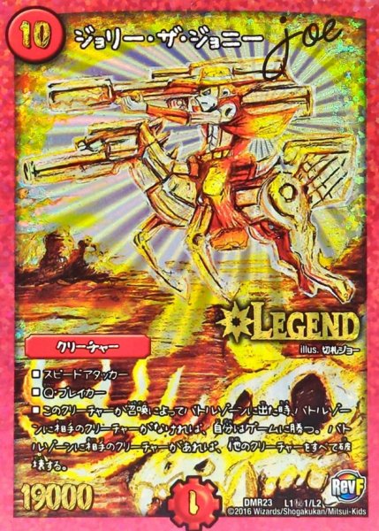 画像1: 〔状態B〕ジョリー・ザ・ジョニーJoe【SE】{DMR23L1秘1/L2}《火》 (1)