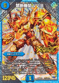 禁断機関VV-8【LEG】{EX03L1/L1}《水》
