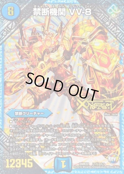 画像1: 〔状態C〕禁断機関VV-8【SE2】{DMR22L1秘2/L3}《水》 (1)