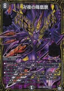 卍夜の降凰祭 - カードラッシュDM 卍夜の降凰祭 - カードラッシュDM