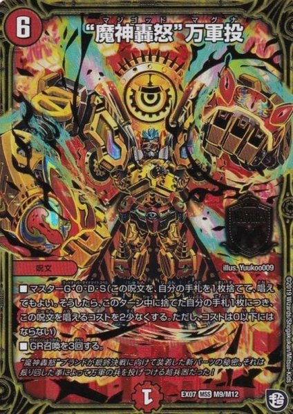 画像1: 魔神轟怒万軍投【MSS】{EX07M9/M12}《火》 (1)