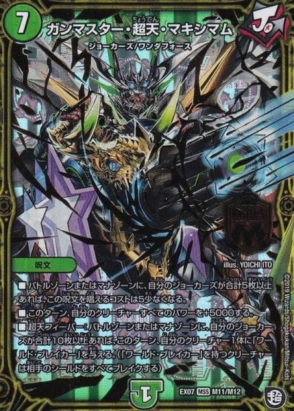 画像1: 〔状態A-〕ガンマスター・超天・マキシマム【MSS】{EX07M11/M12}《自然》 (1)