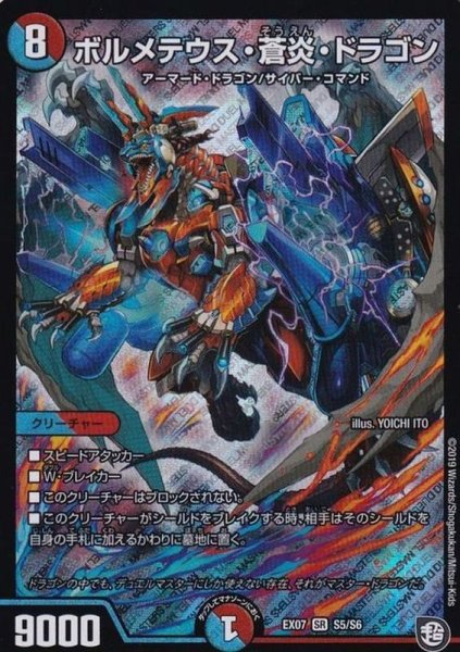 画像1: ボルメテウス・蒼炎・ドラゴン【SR】{EX07S5/S6}《多》 (1)