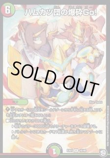 ハムカツ団の爆砕Go! - カードラッシュDM ハムカツ団の爆砕Go! - カードラッシュDM