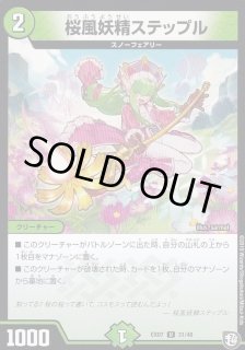 桜風妖精ステップル 4枚セット プロモ 桜風妖精ステップル [DMEX07 31/48] | トレカカク～デュエマ価格サイト～