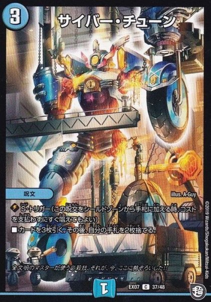 画像1: サイバー・チューン【C】{EX0737/48}《水》 (1)