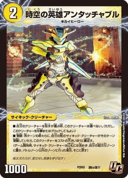 画像2: 時空の英雄アンタッチャブル/変幻の覚醒者アンタッチャブル・パワード【U】{PCD03激5b/激17/激5a/激18}《超次元》 (2)
