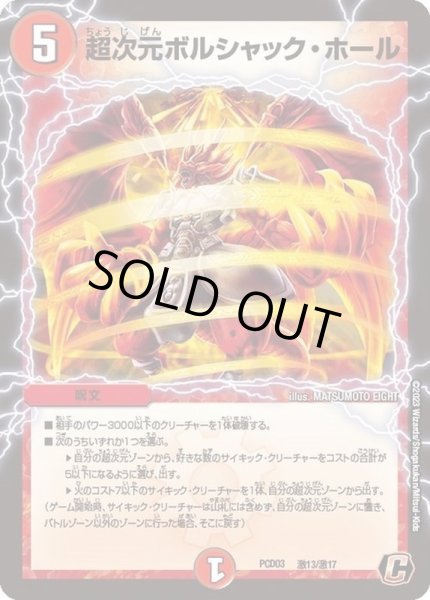 画像1: 超次元ボルシャック・ホール【C】{PCD03激13/激17}《火》 (1)