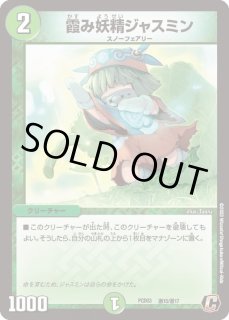 霞み妖精ジャスミン - カードラッシュDM