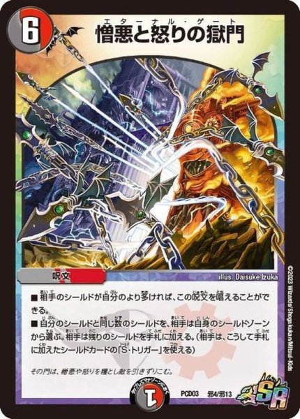 画像1: 憎悪と怒りの獄門【SR】{PCD03邪4/邪13}《多》 (1)