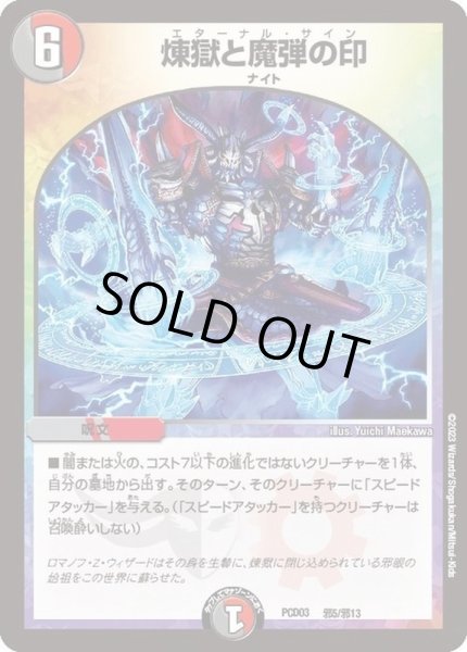 画像1: 〔状態B〕煉獄と魔弾の印【-】{PCD03邪5/邪13}《多》 (1)