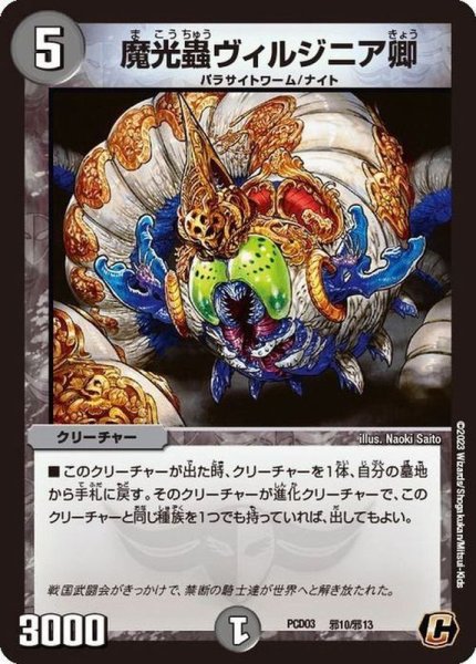 画像1: 魔光蟲ヴィルジニア卿【C】{PCD03邪10/邪13}《闇》 (1)