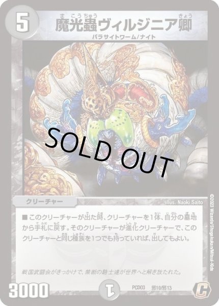 画像1: 魔光蟲ヴィルジニア卿【C】{PCD03邪10/邪13}《闇》 (1)