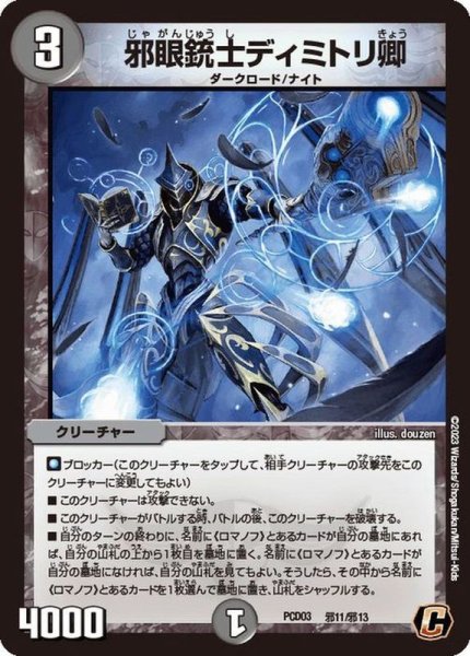 画像1: 〔状態A-〕邪眼銃士ディミトリ卿【C】{PCD03邪11/邪13}《闇》 (1)