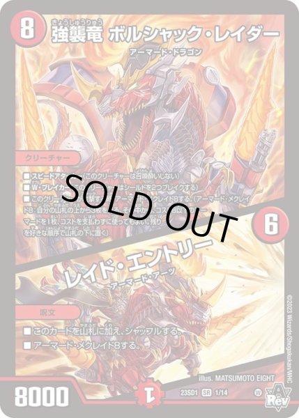 画像1: 〔状態A-〕強襲竜ボルシャック・レイダー/レイド・エントリー【SR】{23SD11/14}《火》 (1)