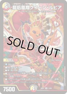 龍后凰翔クイーン・ルピア 13/89 SR｜デュエマシングルカード