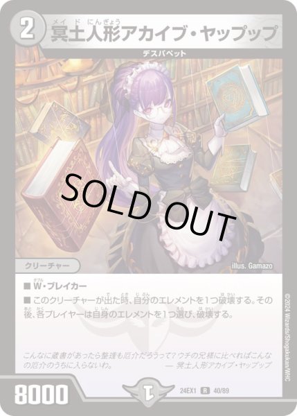 画像1: 冥土人形アカイブ・ヤップップ【R】{24EX140/89}《闇》 (1)