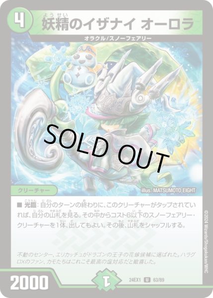 画像1: 妖精のイザナイオーロラ【U】{24EX163/89}《自然》 (1)