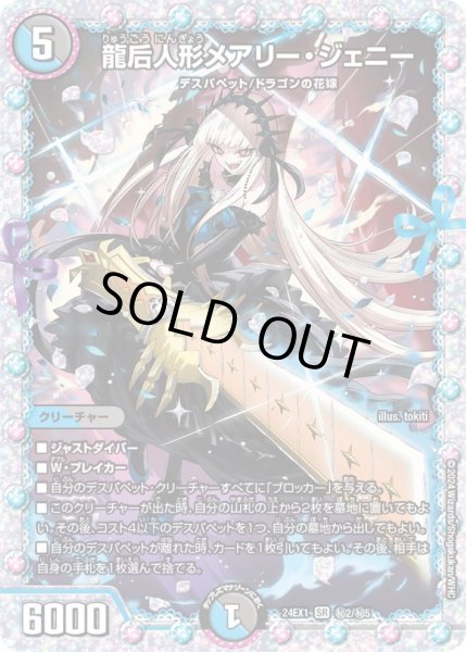 状態C〕龍后人形メアリー・ジェニー【SR】{24EX1秘2/秘5}《多》