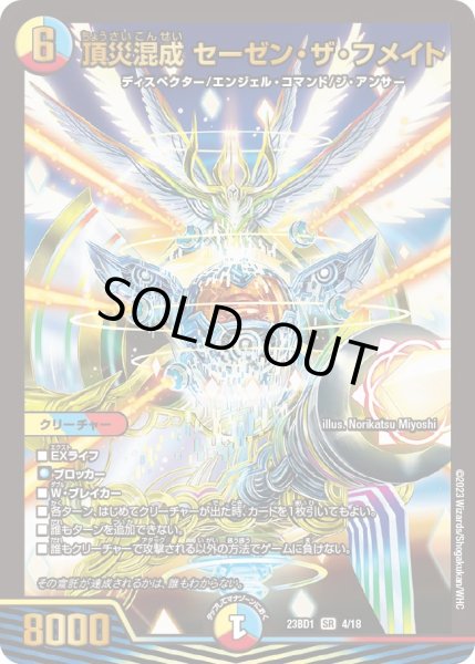 画像1: 頂災混成セーゼン・ザ・フメイト【SR】{23BD14/18}《多》 (1)