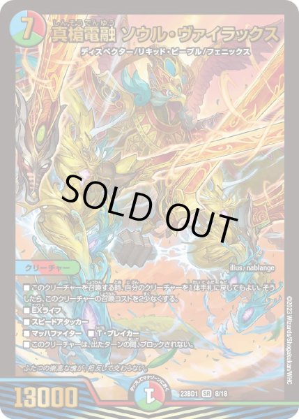 画像1: 〔状態A-〕真槍電融ソウル・ヴァイラックス【SR】{23BD18/18}《多》 (1)