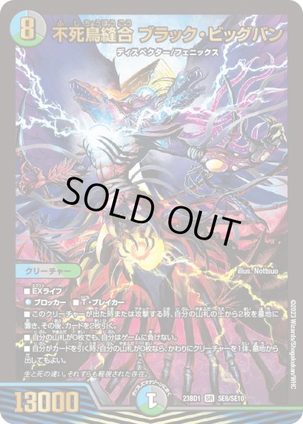 画像1: 〔状態A-〕不死鳥縫合ブラック・ビッグバン【SR】{23BD1SE8/SE10}《多》 (1)